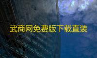 武商网免费版下载直装